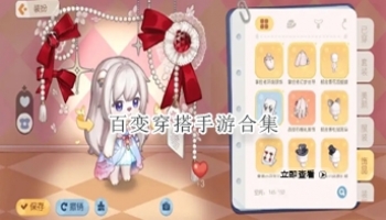 百变穿搭手游合集