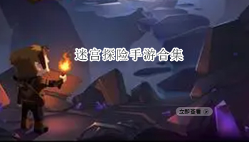 迷宫探险手游合集
