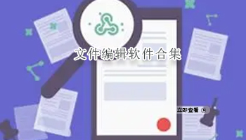 文件编辑软件合集