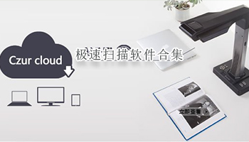 极速扫描软件合集