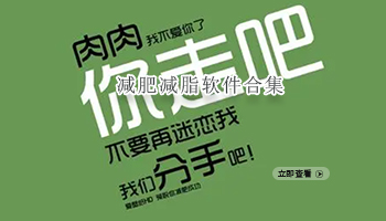 减肥减脂软件合集