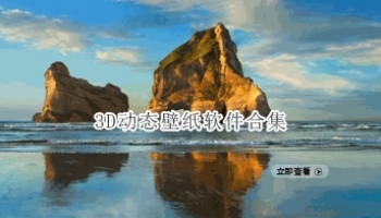 3D动态壁纸软件合集
