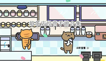 奶茶店经营手游合集