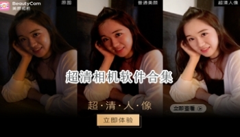 超清相机软件合集