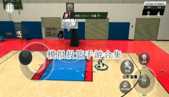 模拟投篮手游合集