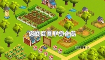 悠闲田园手游合集