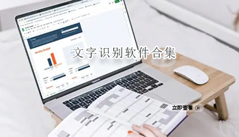 文字识别软件合集