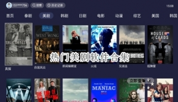 热门美剧软件合集