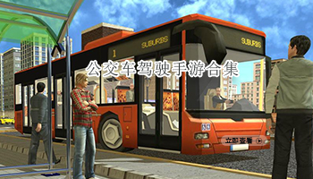 公交车驾驶手游合集