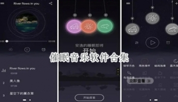 催眠音乐软件合集