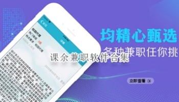 课余兼职软件合集