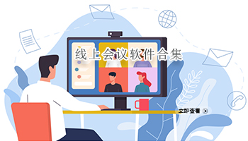 线上会议软件合集