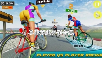 单车竞速手游合集