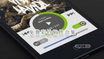 免费彩铃软件合集