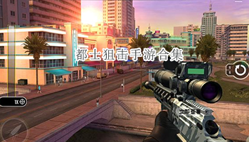 都士狙击手游合集