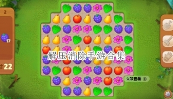 解压消除手游合集