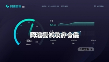 网速测试软件合集