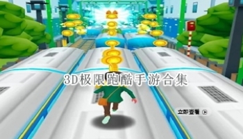 3D极限跑酷手游合集