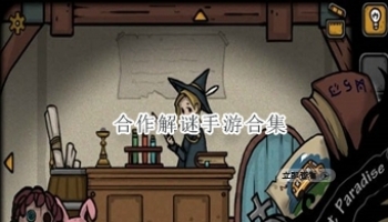 合作解谜手游合集