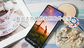 拍出大片感的拍照软件合集