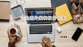 专业图片编辑软件合集