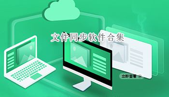 文件同步软件合集