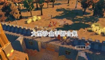 大型沙盒手游合集