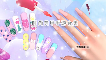 时尚美甲手游合集