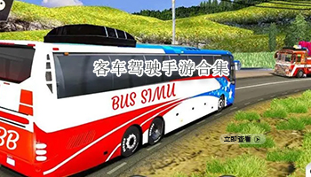 客车驾驶手游合集