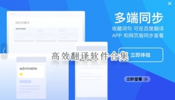 高效翻译软件合集