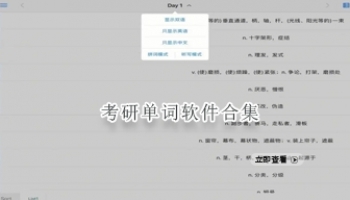考研单词软件合集