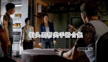 街头黑帮类手游合集