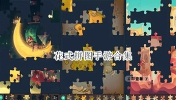花式拼图手游合集