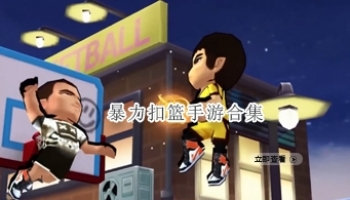 暴力扣篮手游合集
