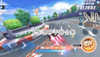飞车漂移手游合集