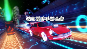 城市漂移手游合集