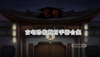 古宅恐怖题材手游合集