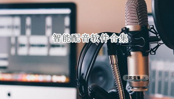 智能配音软件合集
