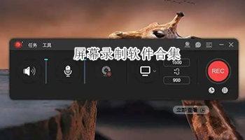 屏幕录制软件合集