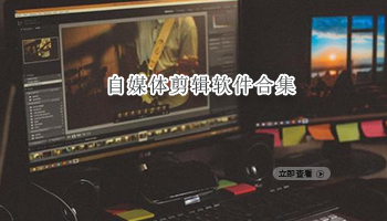 自媒体剪辑软件合集