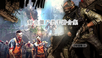 射击僵尸类手游合集
