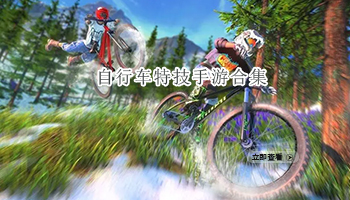 自行车特技手游合集