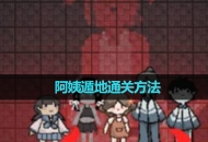 《猛鬼宿舍》阿姨遁地通关方法
