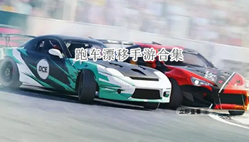 跑车漂移手游合集
