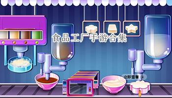 食品工厂手游合集