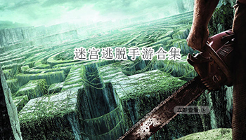 迷宫逃脱手游合集