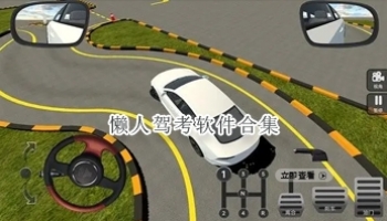 懒人驾考软件合集