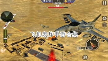 飞机轰炸手游合集