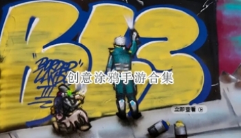 创意涂鸦手游合集