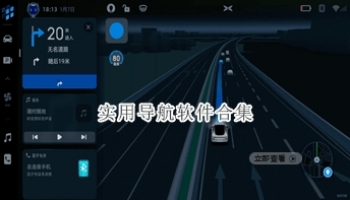 实用导航软件合集